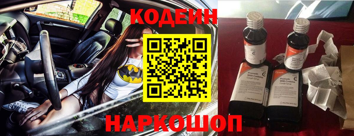 Codein напиток Lean (лин)  Codein Purple Drank  Качканар  Вход с VPN 